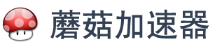 蘑菇加速器